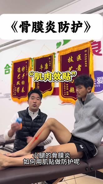 马上临近体考了,训练时小腿内侧疼痛难忍,是骨膜炎吗?来学习这个贴扎技巧,快速缓解不适#运动康复 #体育生 #体考 #骨膜炎 #小腿疼
