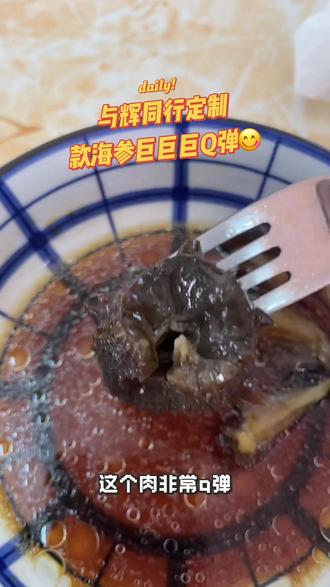 与辉同行定制海参你们吃了吗?巨巨巨好吃#与辉同行 #董宇辉#每日分享 #海参