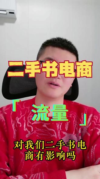 流量对二手书电商有影响吗 #副业项目 #电商 #宝妈副业 #居家办公 #二手书