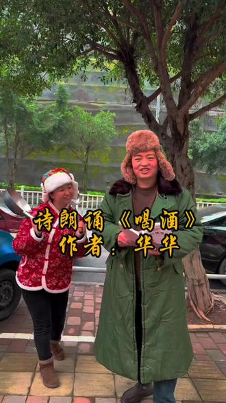 诗朗诵(喝酒)#幽默搞笑视频合拍 #搞笑演讲视频 #元方双椒鱼板栗