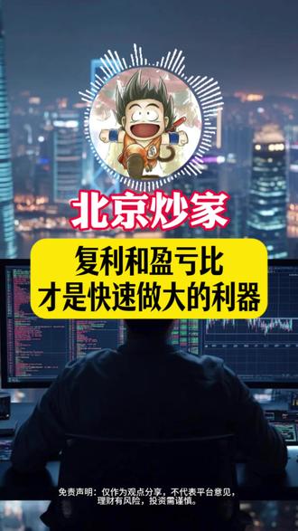 复利和盈亏比才是快速做大的利器。 复利和盈亏比才是快速做大的利器。#北京炒家 #陈小群 #92科比 #游资 #游资心法