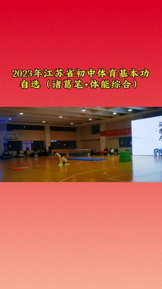 这个设计很巧妙#江苏省初中体育教师基本功比赛