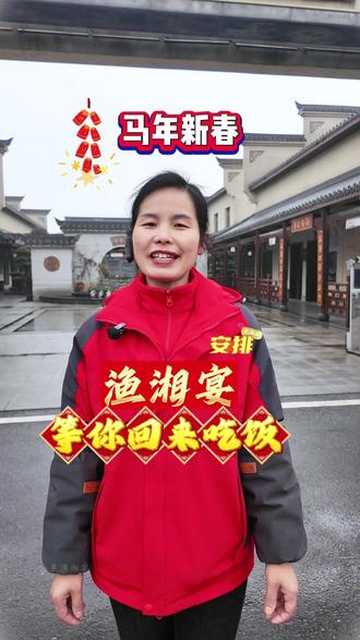 他乡纵有千般味,不及安乡一碗鲜, 安乡渔湘宴,以洞庭湖鲜为礼,以家乡烟火为暖,喊在外的你回家过年。一桌湖鲜家宴,盛满牵挂与年味,等你赴约,共话团圆。#安乡渔湘宴 #过年回家 #湘菜 #团圆饭 #美食 @安乡慢生活 @安乡慢生活娟子主播众创升维 @安乡慢生活-媛媛 @安乡慢生活-慧慧 @渔湘宴吴玲