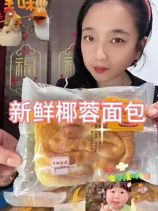 #新鲜椰蓉面包,每个独自包装个头大一个就管饱#软糯香甜,多重口感,椰子香和牛奶鸡蛋香完美融合#早餐夜宵必备 方便携带