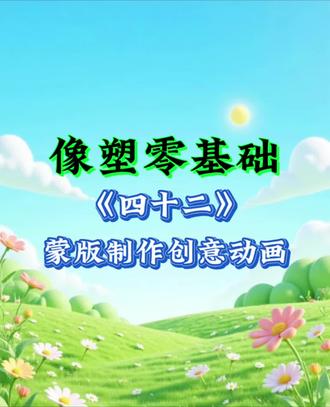 第42集!像塑蒙版制作创意动画教程,零基础一看就会
#像塑零基础教程 #蒙版制作创意动画教程 #像塑教程