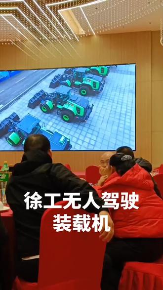 #徐工装载机 #智能装载机#无人驾驶系统 #远程操作系统