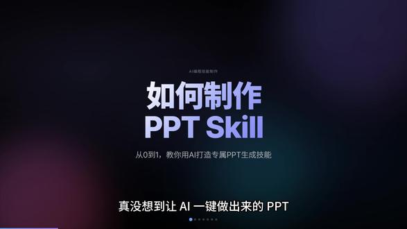 就让AI帮你把PPT做掉!PPTSkill制作分享 #ai生成PPT #skill #教程 #PPT