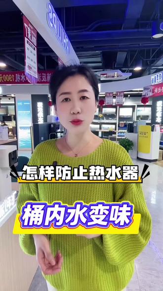 热水器里的水长期不用,用不用放出来?怎么避免变味?#热水器#干货分享 #同城实体店推荐
#真实生活分享计划#实用小技巧