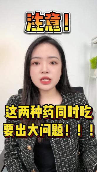 注意!虽在特殊时期,这两种药也不可以同时吃~#健康 #科普 #知识分享 #疫情下的我们