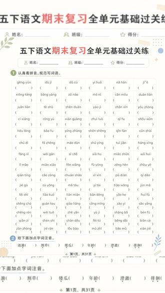 2026年五年级下册语文期末复习全单元基础过关练含答案共31页
#五年级 #五年级语文 #五年级下册