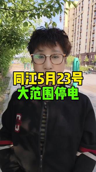 同江明天大范围停电通知#同江#同城#同城热点#同江萍姐@DOU+小助手 @