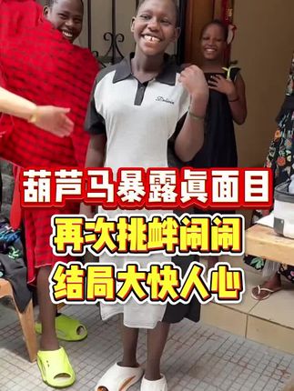 #海外生活#姜闹闹三金 #姜闹闹海外十年 #姜闹闹非洲十年 #姜闹闹三木