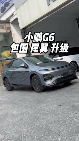 小鹏G6外观升级 25款的G6加装上这款亮黑包围和亮黑尾翼的效果你喜欢吗?#小鹏 #小鹏汽车 #小鹏G6 #汽车包围套件 #外观升级改装