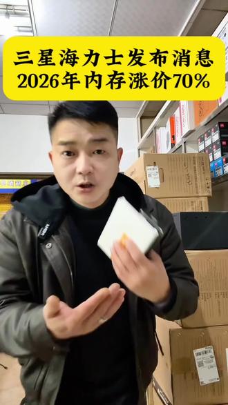 #怀化热门话题 三星,海力士发布2026年内存涨价70%,这下好啦,不仅可以提前回家过年啦,明年电脑生意也做不下去了,怎么办?😭#怀化鹤城 #鹤城办公电脑 #鹤城办公耗材#拍抖音就要脸皮厚