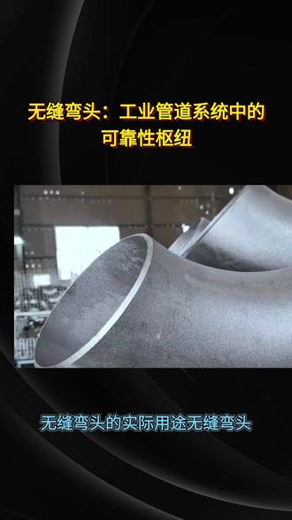 无缝弯头的实际用途 #河北源头厂家 #法兰管件生产厂家
无缝弯头作为管道系统中关键的连接部件,凭借其独特的结构设计和优异的性能,广泛应用于石油、化工、电力、冶金、制药等多个工业领域,承担着改变流体流向、连接管道分支的核心功能。
在石油化工行业,无缝弯头常用于炼油装置、化工厂的反应釜及储罐进出料管线中。由于输送介质多为高温高压的原油、成品油或腐蚀性化学品(如硫酸、盐酸),无缝弯头采用整体锻造工艺制成,无焊缝缺陷,能有效抵御介质冲刷和应力腐蚀,保障长期安全运行。例如,在炼油厂的催化裂化装置中,无缝弯头可承受高达400℃的高温烟气冲击,避免因焊缝开裂导致的泄漏事故。
在电力行业中,无缝弯头主要用于锅炉、汽轮机的高温蒸汽管道系统。超临界机组的主蒸汽管道温度可达540℃,压力超过25MPa,无缝弯头凭借高强度合金材质(如P91钢)和无缝结构,既能耐受极端温度和压力,又能减少流体阻力,提升能源传输效率。此外,核电站的冷却水循环系统中,无缝弯头需具备抗辐射性能,确保核安全级管道的长期密封性。
在制药与食品行业,无缝弯头因表面光滑、无卫生死角,成为洁净管道系统的首选。其内壁经抛光处理,符合GMP标准,可避免微生物滋生,适用于输送纯化水、注射用水等高纯度液体。例如,在生物制药车间的发酵罐进料管线上,无缝弯头能防止物料残留,满足无菌生产要求。
此外,在天然气长输管道、城市供水供热管网中,无缝弯头也发挥着重要作用。其耐低温性能(-40℃以下)可适应北方冬季环境,而高韧性设计则能缓解地震等地质活动带来的管道应力。
总之,无缝弯头通过优化流体路径、保障系统密封性和耐久性,成为现代工业管道网络的“关节”与“枢纽”,其可靠性直接关系到生产效率与安全运行。随着材料技术的进步,未来无缝弯头将在新能源、深海装备等领域拓展更多应用场景。