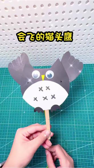 亲子手工-会飞的猫头鹰 #热门 用卡纸制作会飞的猫头鹰,还可以当扇子用,好玩又有趣,快来带小朋友试试吧!#手工教学 #亲子互动 #手工diy #幼儿园手工贴画