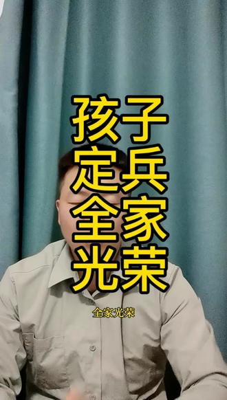 孩子定兵,全家光荣!#当兵 #入伍 #参军 #部队 #定兵