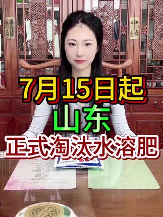 7月15日起山东正式淘汰水溶肥 #三农 #农业种植 #三农种植 #增产增收才是硬道理 #种植