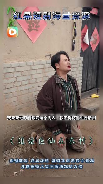 #红果短剧#《逍遥医仙在农村》