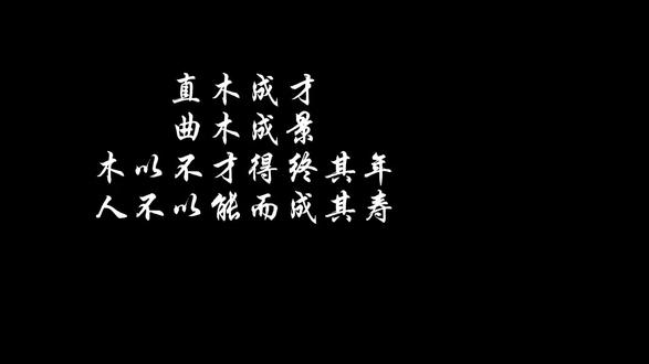 直木成材,曲木成景#手写笔记
