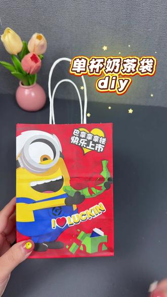 『瑞幸✖小黄人』单杯奶茶袋diy收纳袋,超可爱#瑞幸小黄人联名 #瑞幸#奶茶袋改造 #收纳 #帆帆呀