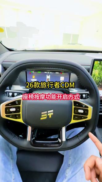 旅行者CDM新增座椅按摩功能#捷途旅行者CDM#捷途旅行者#捷途山海T1#投资人说捷途服务#捷途汽车