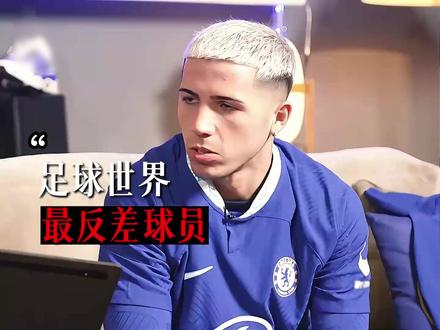 从默默无闻到一战成名,恩佐的足球逆袭之路#恩佐 #切尔西 #传奇人物 #青年创作者成长计划