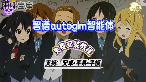 《阳叶宝库》十二月最新智谱开源AutoGLM最新版下载教程,本地部署使用教程,手机秒变“ai手机“ #ai智能体 #智谱ai #智谱开源 #Autoglm #ai大模型 智谱AutoGLM模型,智谱开源AutoGLM怎么下载