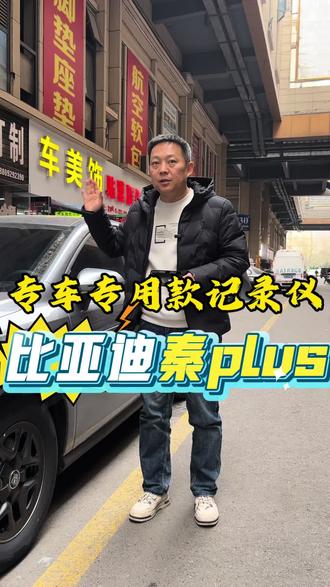 比亚迪秦plus安装哪种记录仪好呢?#比亚迪 #交通安全 #行车安全 #新年快乐#我要上热门