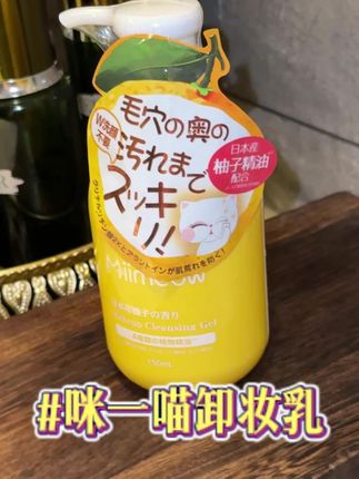 咪一喵柚子卸妆乳真的很全面#咪一喵 #咪一喵柚子卸妆乳 #咪一喵卸妆乳 #卸妆 #温和卸妆
