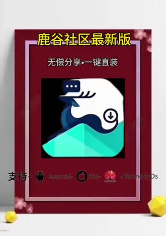 《云欣宝库》鹿谷社区最新苹果安卓下载教程来啦#游戏推荐
手游 #嘎啦game #社区游戏 #鹿谷社区,galagame