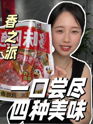 #香之派 #多味四绝 一口气尝到4种口味,太满足了