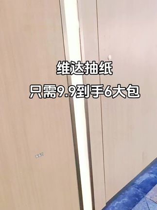 维达抽纸来大活动了!这个价就到手6大包,维达的纸巾相信大家都知道又厚实又柔软 ,还是三层加厚的,趁这么划算直接闭眼冲冲冲 #生活用纸 #好用的大包纸巾推荐 #家用抽纸推荐#好物推荐🔥 #好东西一起分享