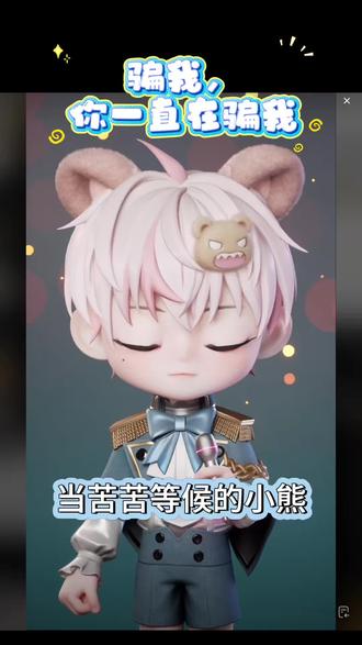 当苦苦等候的小熊终于等来了大熊的消息,他说——
#凌音旧情 #旧情的小熊巴士