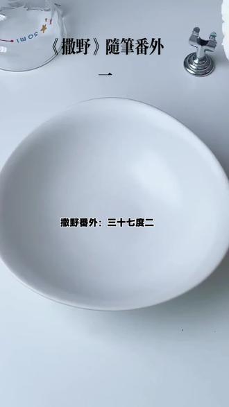 #撒野by巫哲 #原耽#小说推文每日更新 #随笔
都更完大概五章 每天更一到两章