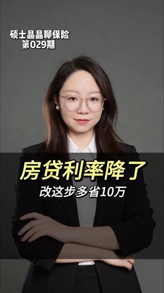 紧急!房贷利率不会自动降!3步操作立省10万🔥
银行默认设置让你多花冤枉钱?100万房贷30年少还11万!速看教程👉改利率周期+转浮动+更个税,手慢无!
#房贷利率下调 #省钱攻略 #金融知识科普 #房产投资 #公积金贷款