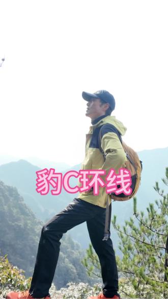 一条以“虐而美”著称的徒步线路:豹C环线。
#户外线路 #徒步线路 #爬山线路 #户外徒步登山 #创作者中心