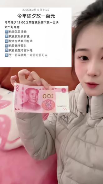 除夕夜枕钱,超多好寓意,2026年钱辈请一定要合法的缠上我#春节习俗 #压岁钱 #钱辈请和我交往吧 #转运 #除夕