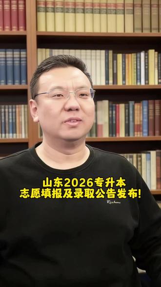 山东2026专升本志愿填报及录取公告发布!