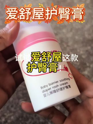 囤就对了!爱舒屋护臀膏,尿不湿宝宝的肌肤守护神#婴儿护理 #护臀膏 #新生儿护理 #强烈推荐 #好物分亨