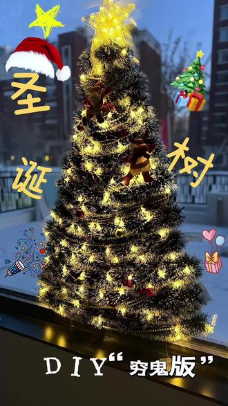 DIY圣诞树🎄之“穷鬼版” 不伤窗、不占地,还氛围感满满❗️#圣诞树diy #创意手工 #创作人计划