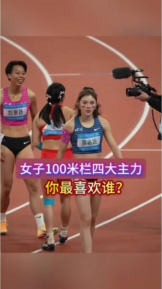 不一样的林雨薇 中国田径女子100米栏四大主力,你最喜欢谁? #体育 #田径美女 #吴艳妮 #林雨薇