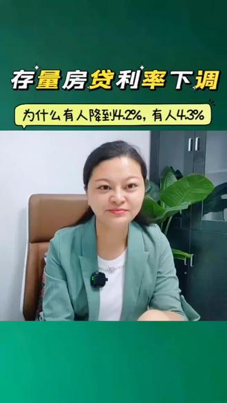 存量房贷利率调整,为什么有人4.2%有人是4.3%#关注我每天坚持分享知识 #利率下调 #房贷 #干货分享
