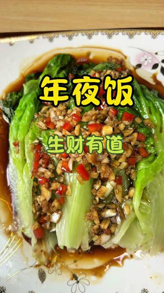 年夜饭 蒜蓉生菜 也叫生财有道#抖音年味争霸赛 #年夜饭菜单提前曝光了 #青年创作扶持计划 #家常菜