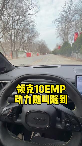 #领克10EMP#新年开10就很行 10EMP就是好开