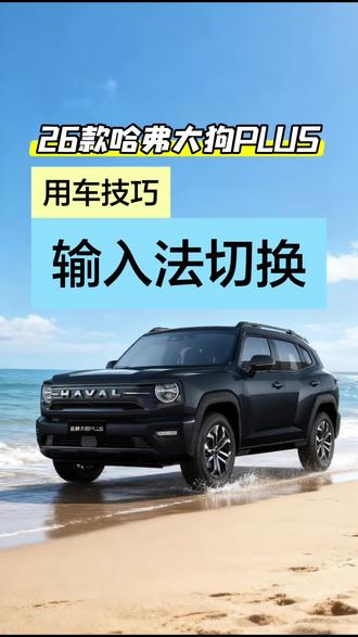26款哈弗大狗PLUS用车技巧
输入法切换
#长城汽车 #哈弗汽车 #哈弗大狗PLUS #家庭泛越野标杆