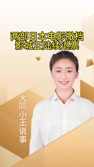 两部日本电影撤档影城正陆续退票