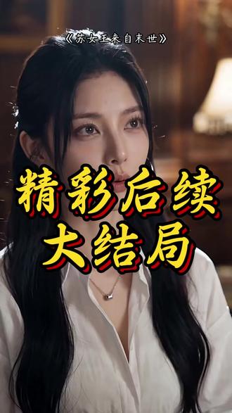 《苏女王来自末世》 短剧苏女王来自末世
苏女王来自末世演员表(苏晚 饰 女主 / 顾修 饰 男主 / 林娇娇 饰 假千金 / 魏承泽 饰 科研狂人反派)
苏女王来自末世剧情介绍(末世天灾女王苏晚穿进狗血小说,成为被亲生父母找回的真千金。林家为保住假千金林娇娇的地位,逼苏晚替对方给植物人首富顾修冲喜。苏晚力量外泄会透支生命,而顾修身上独有的帝王紫气是唯一能稳住她本源的能量。她假意应允前往顾家,化解林家与林娇娇的刁难,出手救下濒死的顾修,二人从此相互依存。顾修识破家族夺权阴谋,苏晚对抗恶意造谣、科研狂人魏承泽的抓捕与算计。最终苏晚斩断归途,选择留在这个世界,与顾修携手相守。)
苏女王来自末世精彩片段(苏晚穿进狗血小说成为被林家找回的真千金;苏晚被逼替假千金林娇娇给植物人首富顾修冲喜;苏晚发现顾修身上帝王紫气能稳住她的本源力量;苏晚出手救下濒死的顾修二人从此相互依存;苏晚对抗科研狂人魏承泽的抓捕与算计;苏晚斩断归途选择留在这个世界与顾修携手相守)
苏女王来自末世简介
苏女王来自末世剧情
苏女王来自末世短剧后续
苏女王来自末世后续剧情
苏晚顾修相互依存携手相守后续
苏晚对抗魏承泽阴谋算计后续
苏晚斩断归途留在这个世界结局后续剧情
苏女王来自末世女主 苏晚
苏晚顾修林娇娇短剧
苏晚末世天灾女王穿进狗血小说成为真千金
苏女王来自末世短剧剧情
苏晚被逼替假千金给植物人首富冲喜短剧
苏晚顾修短剧
苏晚发现顾修帝王紫气能稳住她的本源力量
苏晚短剧
苏女王来自末世男主 顾修
苏女王来自末世都市奇幻短剧
苏晚顾修短剧
苏女王来自末世 短剧
苏晚最后和谁在一起
#苏女王来自末世 #苏女王来自末世短剧 #苏女王来自末世后续 #新剧来袭 #好剧推荐