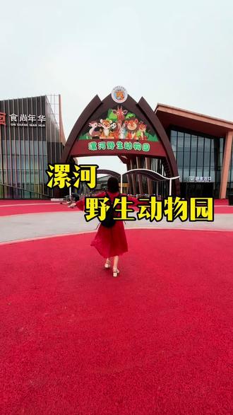 五一遛娃好去处漯河野生动物! #五一假期去哪玩#动物世界#漯河新地标野生动物园#亲子游玩好去处#五一游玩攻略