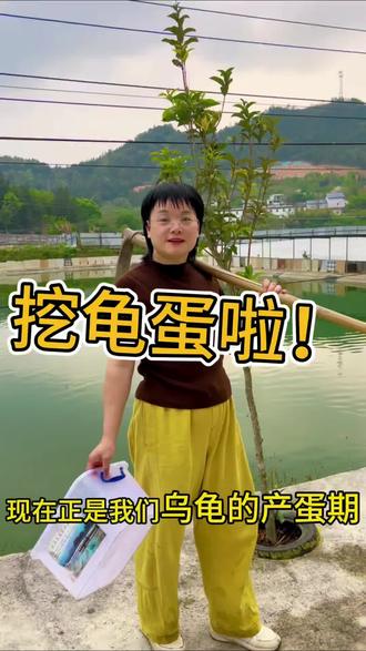挖龟蛋啰#美丽乡村#新农人计划 #知识科普